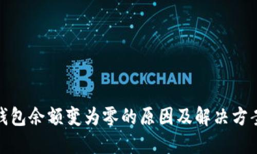 : 冷钱包余额变为零的原因及解决方案详解