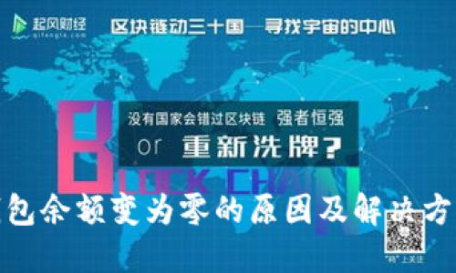 : 冷钱包余额变为零的原因及解决方案详解
