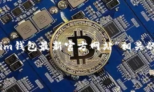 注意：尽管我无法直接访问网页或获取最新信息，但我可以帮助您生成一个与“im钱包最新官方网站”相关的和关键词，以及提供关于加密货币钱包的一般信息。以下是您要求的内容格式。

IM钱包官方网站：2023年最新版本及功能详解