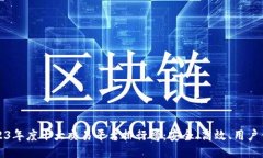 2023年度十大交易平台排行