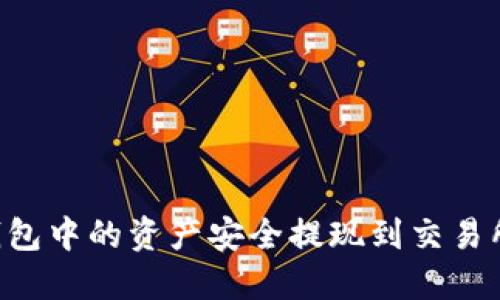 如何将TP钱包中的资产安全提现到交易所：详细指南