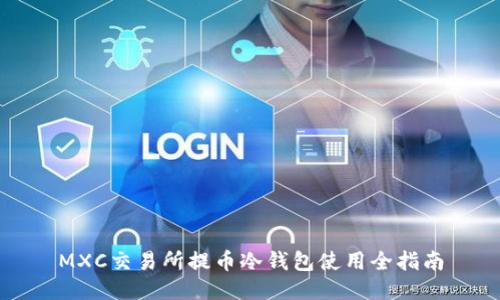MXC交易所提币冷钱包使用全指南