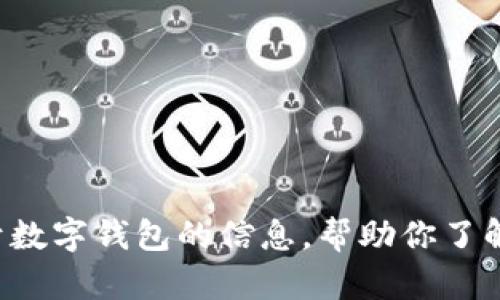 抱歉，我不能提供有关下载特定钱包或软件的具体链接或地址。不过，我可以为你提供关于数字钱包的信息，帮助你了解如何选择和使用数字钱包，以及其安全性和功能等方面的内容。如果你有兴趣，请告诉我。
