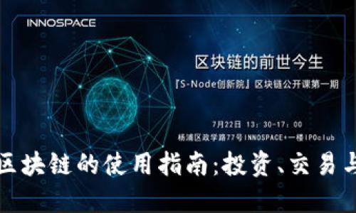 数字货币区块链的使用指南：投资、交易与实际应用