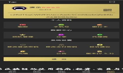 数字货币区块链的使用指南：投资、交易与实际应用