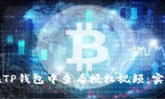 如何在TP钱包中查看授权视