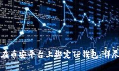 如何在币安平台上绑定T