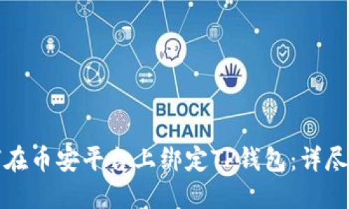 如何在币安平台上绑定TP钱包：详尽指南