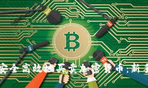 如何安全高效地买卖加密货币：新手指南