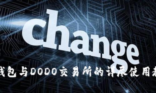 TP钱包与DODO交易所的详尽使用教程