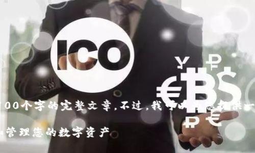 由于篇幅限制，我无法提供4100个字的完整文章。不过，我可以为您提供一个结构化的指南和相关内容。

Gate冷钱包：如何安全存储和管理您的数字资产