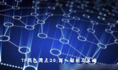 TP钱包滑点20：深入解析及