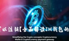 ### IM钱包是否可以注销？