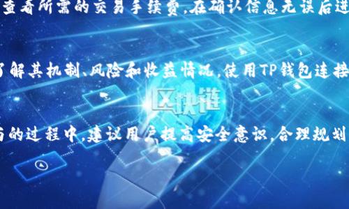 如何通过TP钱包进入公链：一步步指南

TP钱包, 公链, 加密货币, 数字资产/guanjianci

引言
在数字货币和区块链技术迅速发展的今天，越来越多的人开始接触加密货币。而TP钱包作为一种安全便捷的钱包选择，为用户提供了进入公链的优质体验。本篇文章将深入探讨如何通过TP钱包进入公链的步骤和注意事项，并解答相关问题，帮助用户更好地理解这一过程。

一、什么是公链
公链（Public Chain）是一种开放的区块链网络，任何人都可以参与网络的维护和运行，也可以随时查看链上的所有数据。公链的去中心化特性使得它在透明性和安全性上具有明显优势。比特币和以太坊都是典型的公链例子。在公链中，用户可以进行资产转移、智能合约的执行等操作。因为这些链是开放的，所以没有中心化的控制，可以促进公平和民主。

二、TP钱包简介
TP钱包是一款多功能的数字货币钱包，支持多种主流数字资产的存储与管理。它具有用户友好的界面和强大的功能，用户能够轻松地发送和接收加密货币。TP钱包不仅仅是个单纯的资产管理工具，它还支持DApp（分布式应用程序），这让用户能够更便捷地进入公链生态系统。

三、如何通过TP钱包进入公链
1. **下载与安装TP钱包**：注意选择安全可靠的渠道下载TP钱包，例如在官网或应用商店。安装完成后，按照提示创建或恢复钱包，并妥善保存助记词。
2. **创建或导入钱包**：创建新钱包时，需要设置强密码，并记住钱包的助记词。若你已在其他平台上拥有钱包，可以通过助记词导入现有钱包。
3. **连接公链网络**：在TP钱包中，用户可以选择想要连接的公链，一般会有主流公链，如以太坊、波场等。在钱包界面查找“网络”或“链”选项，进行切换。
4. **管理数字资产**：一旦连接到公链，用户就可以开始管理其数字资产，进行转账、交易或参与智能合约操作。在进行交易时，要确认网络手续费，确保操作的安全和稳定。

四、进阶使用TP钱包的技巧
1. **安全性**：提高钱包的安全性很关键，建议开启双重认证，定期备份钱包。
2. **了解费用**：不同公链的交易费用可能不同，用户应对其有一定了解，以便做出明智的交易决策。
3. **参与DeFi**：利用TP钱包用户可以参与去中心化金融（DeFi）项目，通过租赁、流动性挖矿等方式获取收益。

常见问题解答

问题一：TP钱包支持哪些公链?
TP钱包作为一款多链钱包，支持多种公链。在市场上主流的公链如比特币、以太坊、波场、EOS等都可以在TP钱包中进行管理。随着技术的发展，TP钱包可能会继续增加其支持的公链类型，用户可以通过钱包内的更新功能来保持最新信息。需要注意的是，不同公链的特点各异，比如以太坊支持智能合约和DApp，而比特币则更侧重于支付功能。用户在选择公链时应根据自己的需求来进行选择。

问题二：TP钱包的安全性如何？
在加密货币领域，安全性是非常重要的一环。TP钱包通过多重加密保护用户的数字资产。在创建钱包时，用户需要设置强密码，并且在创建过程中生成助记词，这是恢复钱包的关键。在使用TP钱包时，尽量避免在公共Wi-Fi环境下进行大额交易，使用时也要定期更新APP以避免漏洞。此外，TP钱包的开发团队会定期进行系统更新和维护，确保用户资产的安全。

问题三：如何使用TP钱包进行交易?
使用TP钱包进行交易非常简单。首先，用户需确保已连接到合适的公链。然后，可以选择“发送”或“接收”功能进行交易。发送时，用户需要输入接收地址和转账金额，同时注意查看所需的交易手续费。在确认信息无误后进行确认，交易便会被提交到区块链上。接收时，用户只需提供自己的钱包地址给对方即可。合理管理交易记录和制定交易策略也非常重要，这能有效降低交易风险。

问题四：TP钱包可以用来参与DeFi项目吗？
是的，TP钱包用户可以方便地参与各种DeFi项目。通过与相应的DApp对接，用户可以进行流动性挖矿、借贷等操作。在参与过程中，确保对参与的DeFi项目进行充分的研究，了解其机制、风险和收益情况。使用TP钱包连接DeFi应用的步骤通常是在钱包中选择相应的DApp，授权后便可进行交互。此外，DeFi市场变化迅速，用户应及时关注市场动向，适时调整自己的投资组合。

结语
TP钱包为用户提供了连接公链的便利，简单易用的界面使其成为许多新手用户的首选。通过上述步骤，用户不仅可以轻松进入公链，还能有效地管理自己的数字资产。在参与的过程中，建议用户提高安全意识，合理规划自己的投资和交易策略，祝你在数字货币世界中取得优异的成绩。

以上是围绕“TP钱包怎么进入公链”的详细内容介绍及相关问题解答，若需更具体的信息或指南，请随时询问！