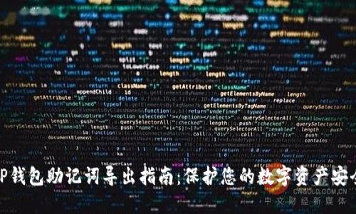 TP钱包助记词导出指南：保护您的数字资产安全