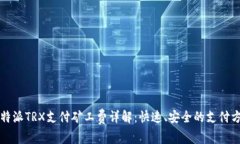 比特派TRX支付矿工费详解