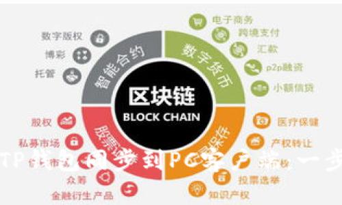 如何将TP钱包同步到PC客户端：一步步指导