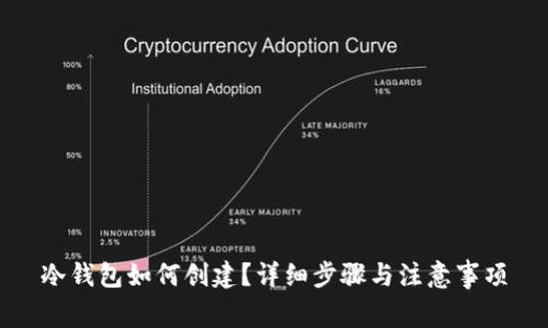 冷钱包如何创建？详细步骤与注意事项