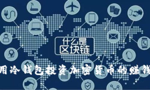 : 利用冷钱包投资加密货币的赚钱机会