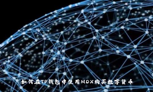 如何在TP钱包中使用MDX购买数字货币