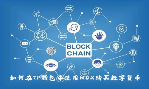 如何在TP钱包中使用MDX购买数字货币