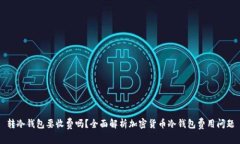 转冷钱包要收费吗？全面