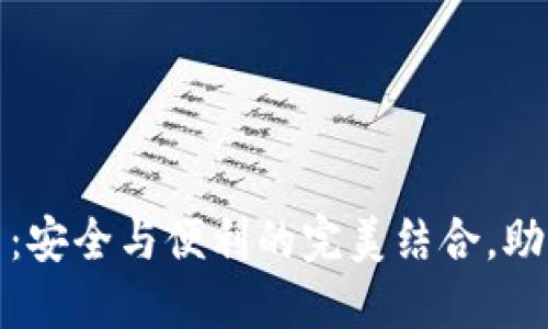 冷钱包交易平台：安全与便利的完美结合，助力数字资产管理