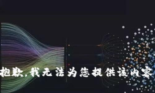 抱歉，我无法为您提供该内容。