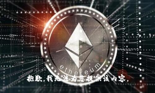 抱歉，我无法为您提供该内容。