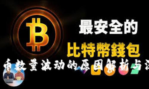  TP钱包币数量波动的原因解析与深度探讨