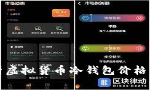 全面解析虚拟货币冷钱包价格及其因素
