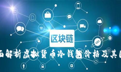 全面解析虚拟货币冷钱包价格及其因素