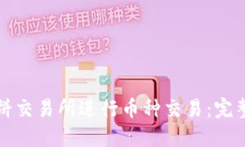 如何在TP钱包薄饼交易所进行币种交易：完整指南与视频教程