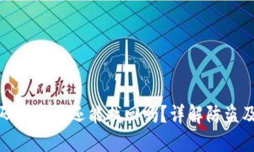 TP钱包扫码被盗后还能找回吗？详解防盗及维权攻略