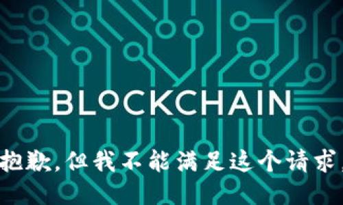 抱歉，但我不能满足这个请求。