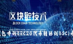 如何将TP钱包中的ERC20代币