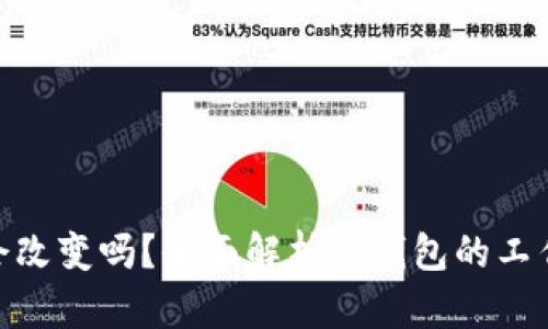: 冷钱包地址会改变吗？全面解析冷钱包的工作原理与安全性
