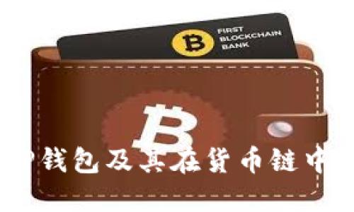  全面解读TP钱包及其在货币链中的USDT应用