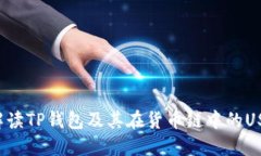  全面解读TP钱包及其在货