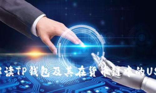  全面解读TP钱包及其在货币链中的USDT应用