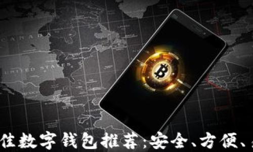 
2023年最佳数字钱包推荐：安全、方便、易用的选择