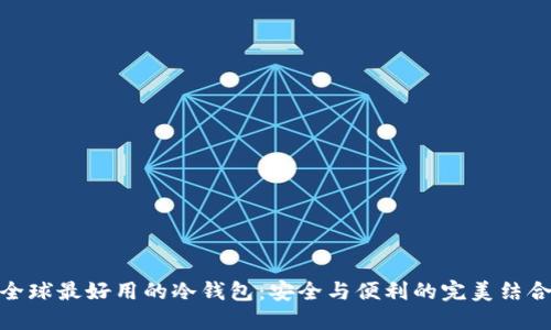全球最好用的冷钱包：安全与便利的完美结合
