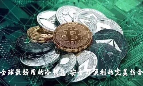 全球最好用的冷钱包：安全与便利的完美结合