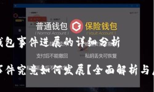 关于TP钱包事件进展的详细分析

TP钱包事件究竟如何发展？全面解析与后续影响