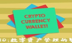 TP钱包HD：数字资产管理的