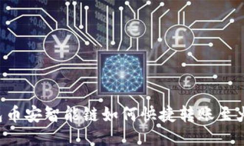  TP钱包币安智能链如何快捷转账至火币平台