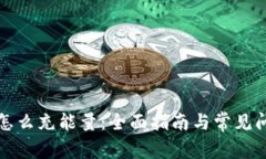 冷钱包怎么充能量：全面
