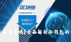 冷钱包可以注册多个吗？