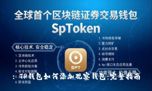 : TP钱包如何添加观察钱包:完整指南