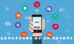 : OKPay钱包最新版本全面解
